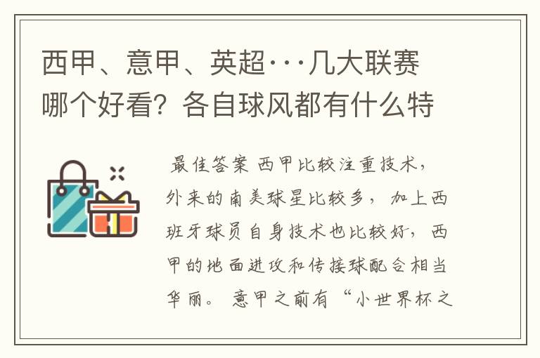 西甲、意甲、英超···几大联赛哪个好看?各自球风都有什么特征?