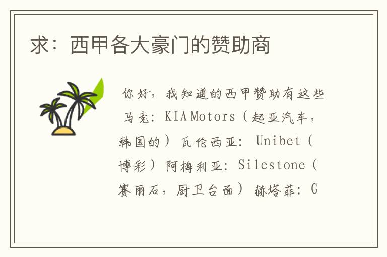 求:西甲各大豪门的赞助商