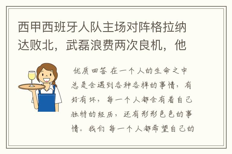 西甲西班牙人队主场对阵格拉纳达败北,武磊浪费两次良机,他出场的“良机”还会多吗?
