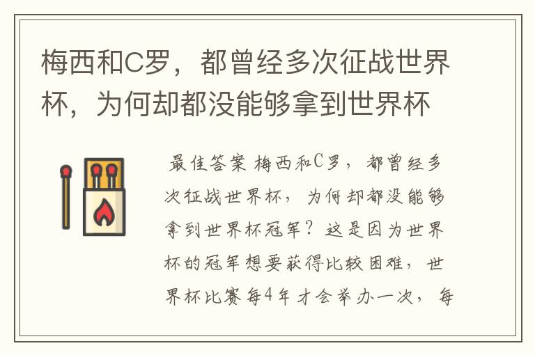 梅西和C罗,都曾经多次征战世界杯,为何却都没能够拿到世界杯冠军?