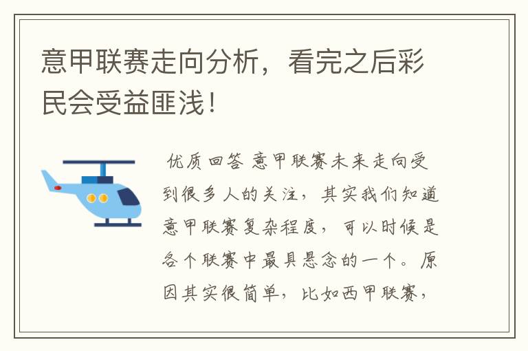 意甲联赛走向分析,看完之后彩民会受益匪浅!