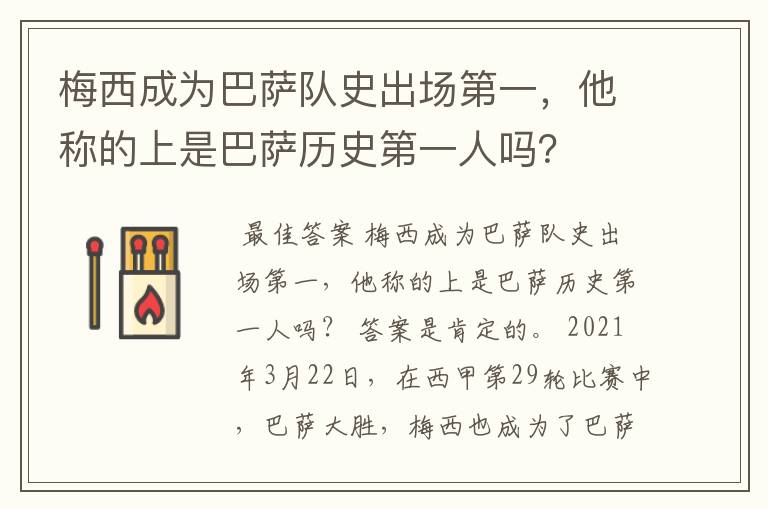 梅西成为巴萨队史出场第一,他称的上是巴萨历史第一人吗?