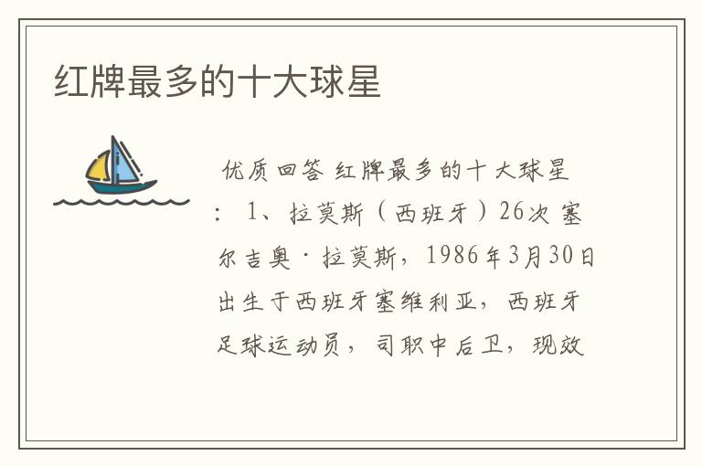 红牌最多的十大球星