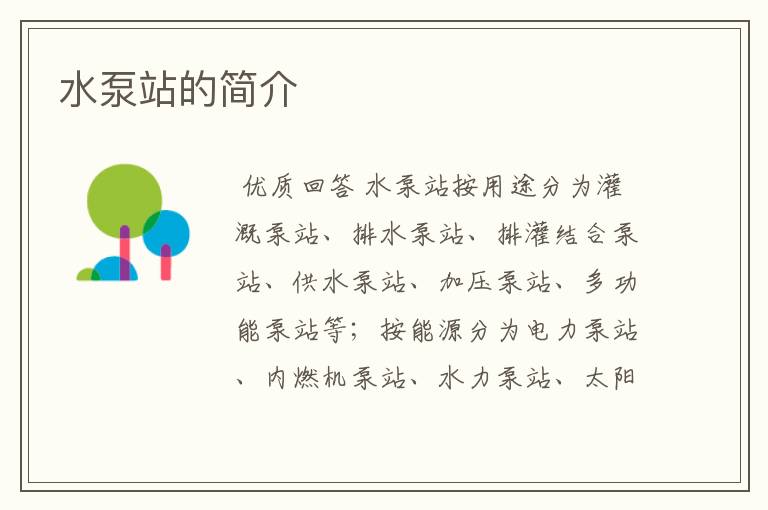 水泵站的简介