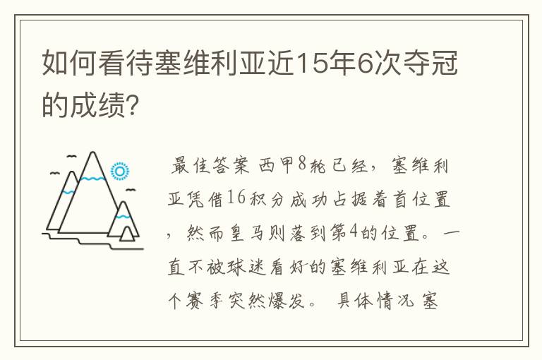如何看待塞维利亚近15年6次夺冠的成绩?