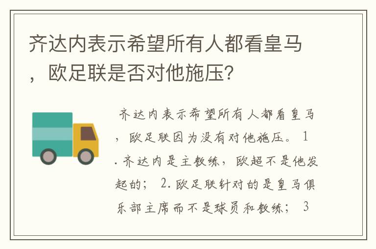 齐达内表示希望所有人都看皇马,欧足联是否对他施压?