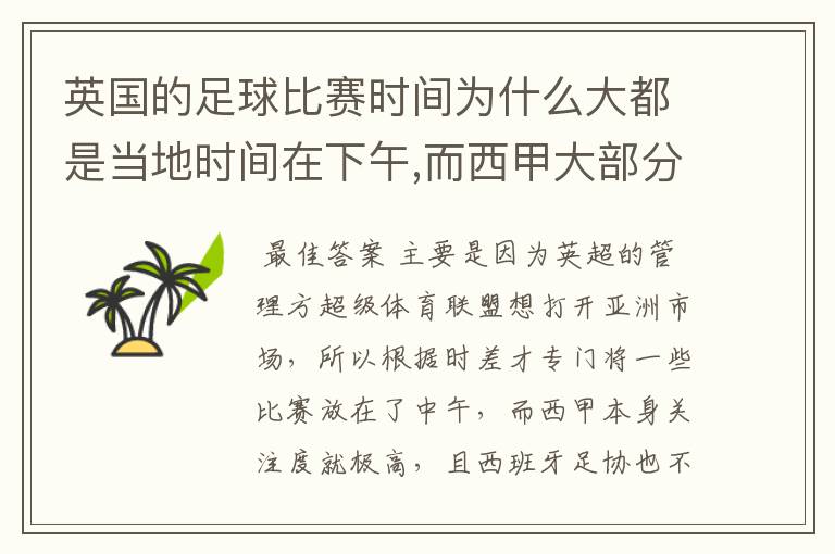 英国的足球比赛时间为什么大都是当地时间在下午,而西甲大部分时间是在当地时间上半夜?