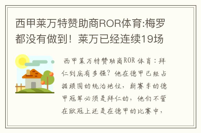 西甲莱万特赞助商ROR体育:梅罗都没有做到!莱万已经连续19场进球