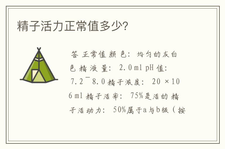 精子活力正常值多少?