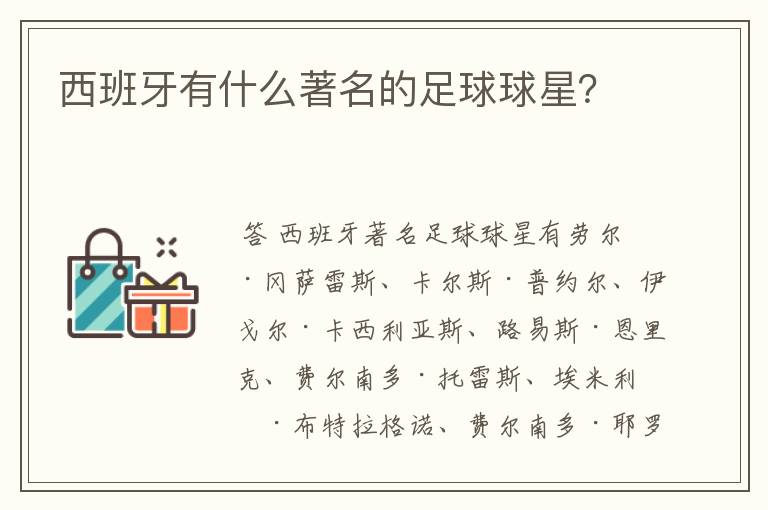 西班牙有什么著名的足球球星?