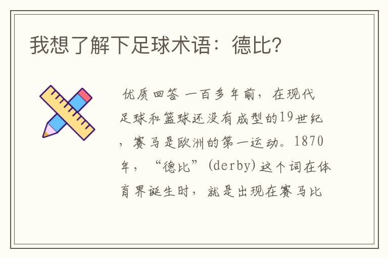 我想了解下足球术语:德比?