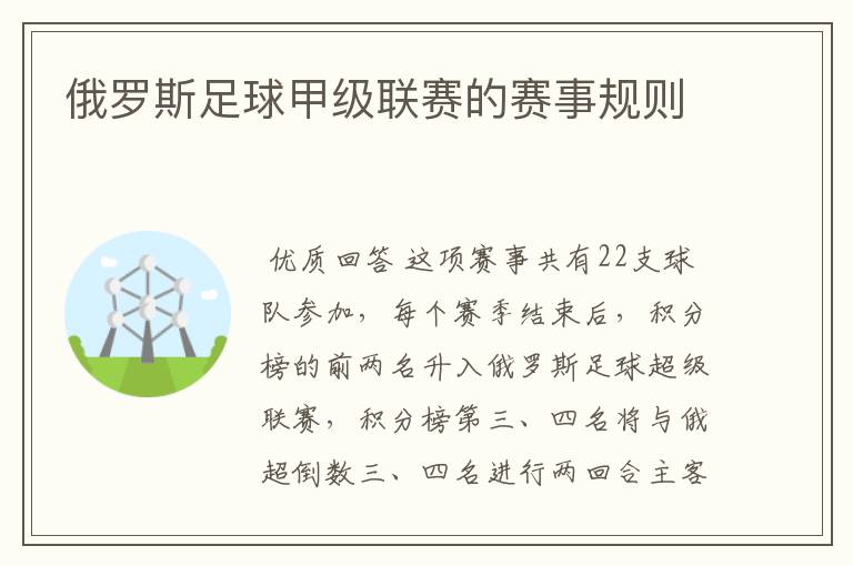 俄罗斯足球甲级联赛的赛事规则