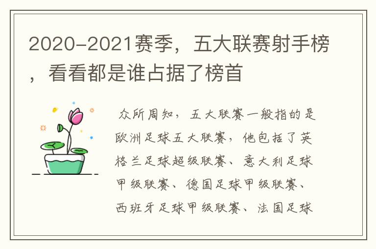 2020-2021赛季,五大联赛射手榜,看看都是谁占据了榜首