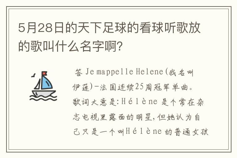 5月28日的天下足球的看球听歌放的歌叫什么名字啊？