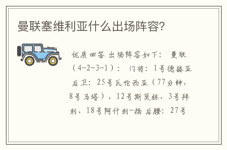 曼联塞维利亚什么出场阵容?