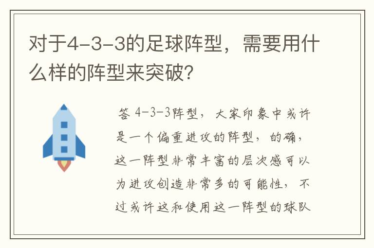 对于4-3-3的足球阵型,需要用什么样的阵型来突破?