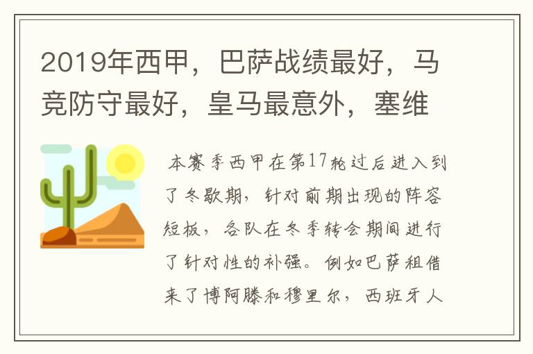 2019年西甲,巴萨战绩最好,马竞防守最好,皇马最意外,塞维最惨