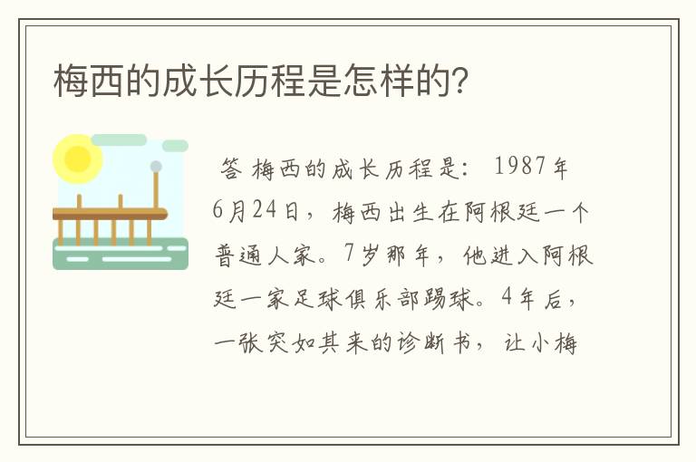 梅西的成长历程是怎样的?