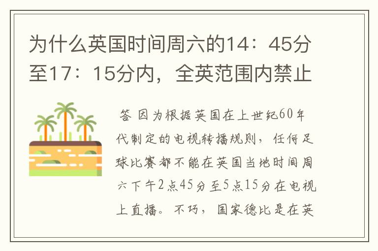 为什么英国时间周六的14:45分至17:15分内,全英范围内禁止播放足球比赛