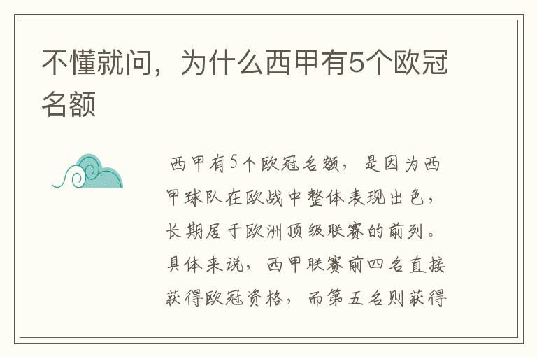 不懂就问,为什么西甲有5个欧冠名额