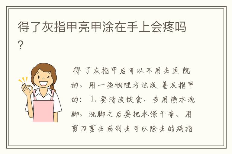 得了灰指甲亮甲涂在手上会疼吗?
