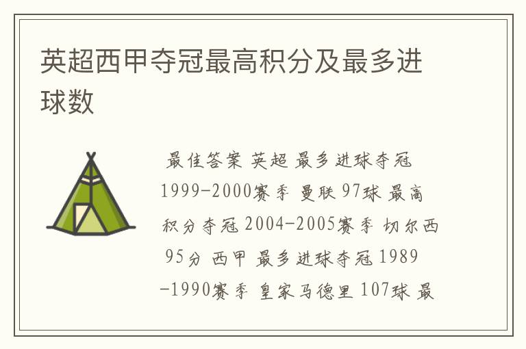 英超西甲夺冠最高积分及最多进球数