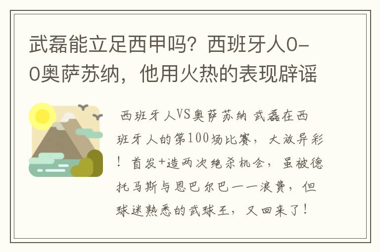 武磊能立足西甲吗?西班牙人0-0奥萨苏纳,他用火热的表现辟谣