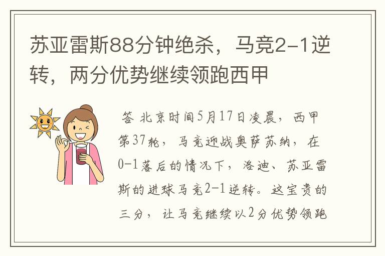 苏亚雷斯88分钟绝杀,马竞2-1逆转,两分优势继续领跑西甲