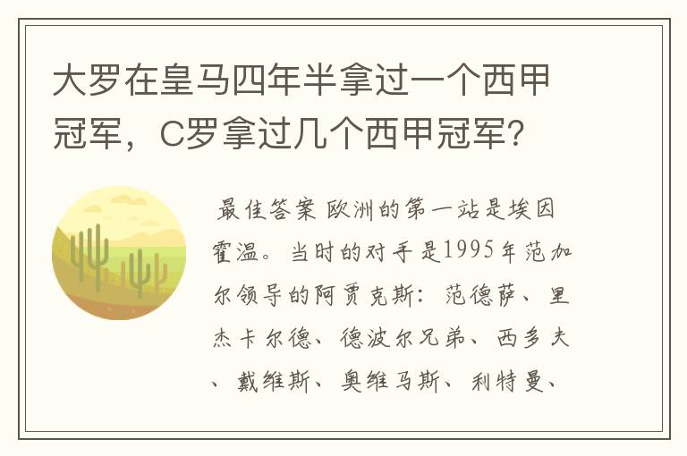 大罗在皇马四年半拿过一个西甲冠军,C罗拿过几个西甲冠军?