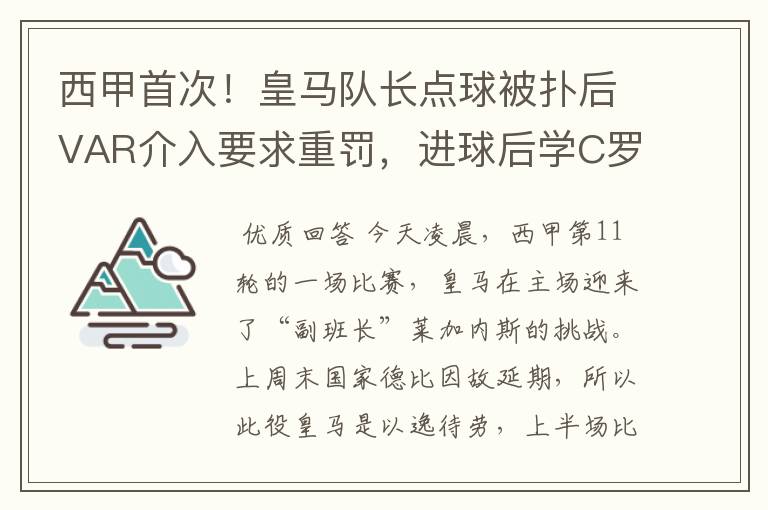 西甲首次!皇马队长点球被扑后VAR介入要求重罚,进球后学C罗庆祝