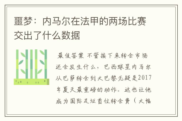 噩梦:内马尔在法甲的两场比赛交出了什么数据