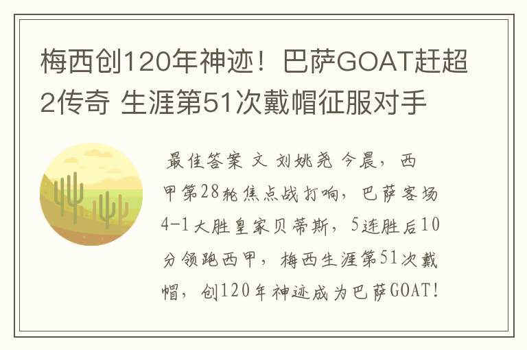 梅西创120年神迹！巴萨GOAT赶超2传奇 生涯第51次戴帽征服对手