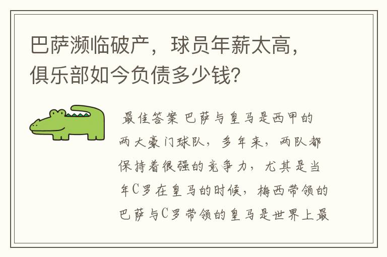 巴萨濒临破产,球员年薪太高,俱乐部如今负债多少钱?