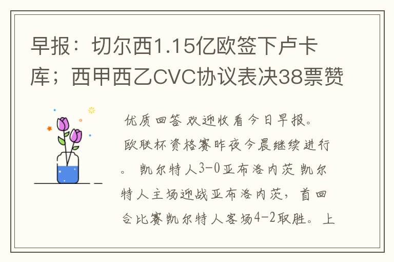 早报:切尔西1.15亿欧签下卢卡库;西甲西乙CVC协议表决38票赞成