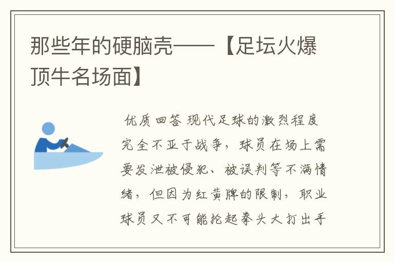 那些年的硬脑壳——【足坛火爆顶牛名场面】