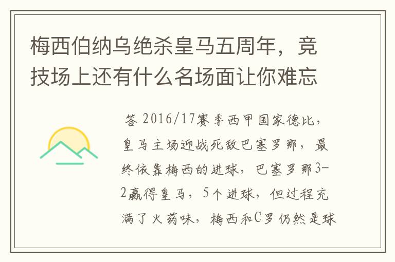 梅西伯纳乌绝杀皇马五周年,竞技场上还有什么名场面让你难忘?