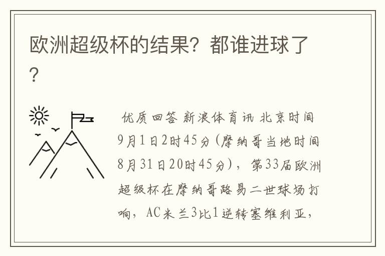 欧洲超级杯的结果?都谁进球了?