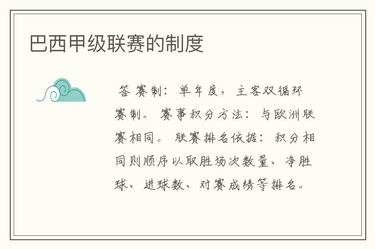 巴西甲级联赛的制度