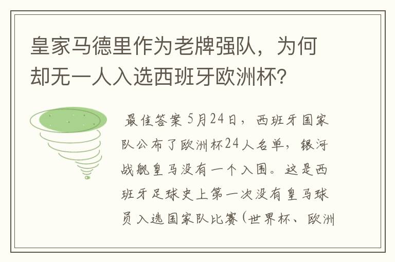 皇家马德里作为老牌强队,为何却无一人入选西班牙欧洲杯?