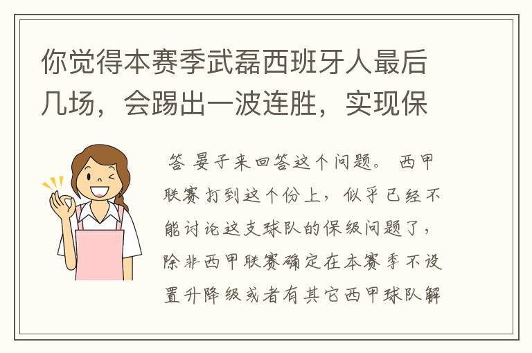 你觉得本赛季武磊西班牙人最后几场,会踢出一波连胜,实现保级吗?
