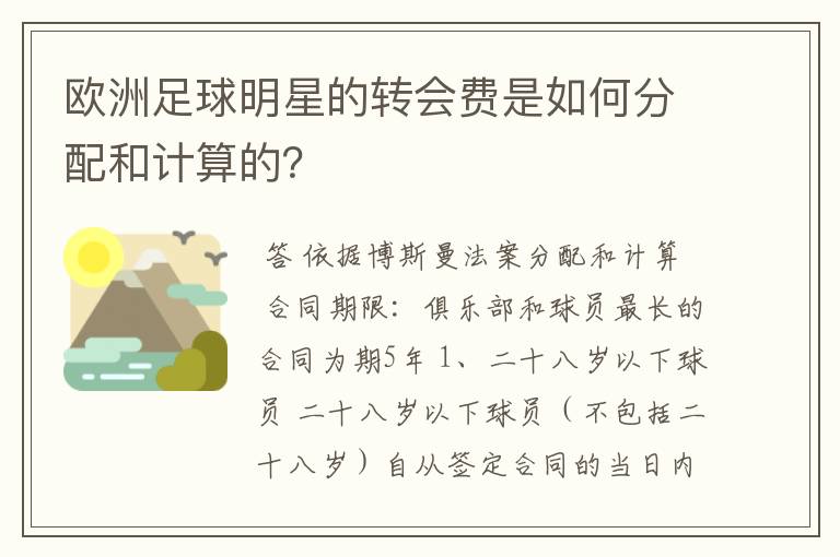 欧洲足球明星的转会费是如何分配和计算的?