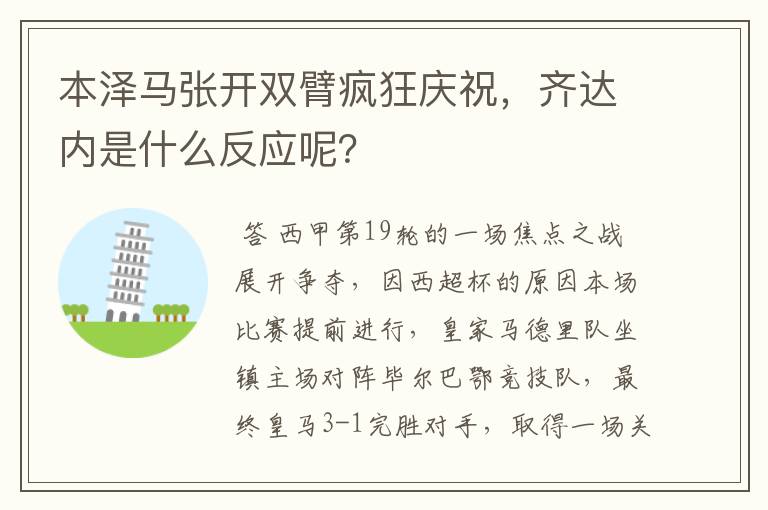本泽马张开双臂疯狂庆祝,齐达内是什么反应呢?