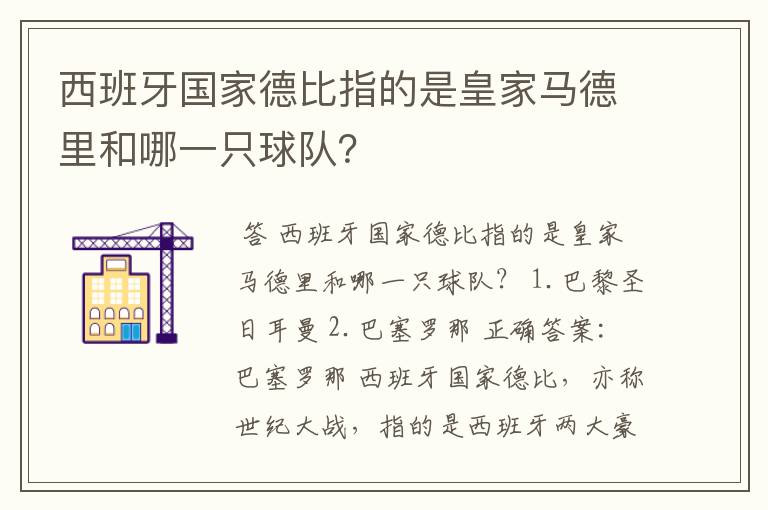 西班牙国家德比指的是皇家马德里和哪一只球队?
