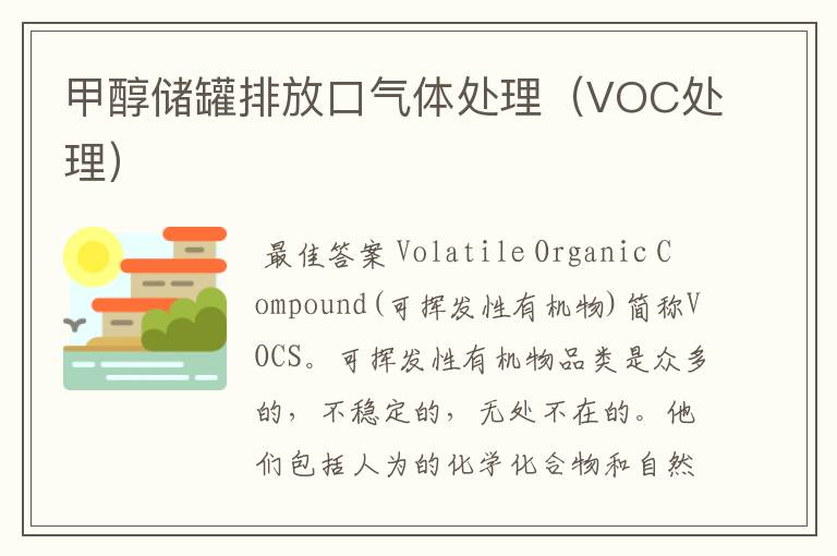 甲醇储罐排放口气体处理(VOC处理)