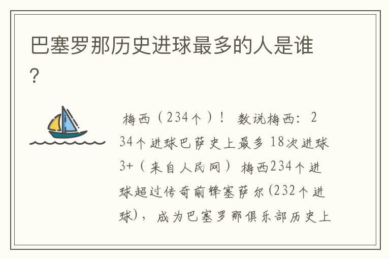 巴塞罗那历史进球最多的人是谁?