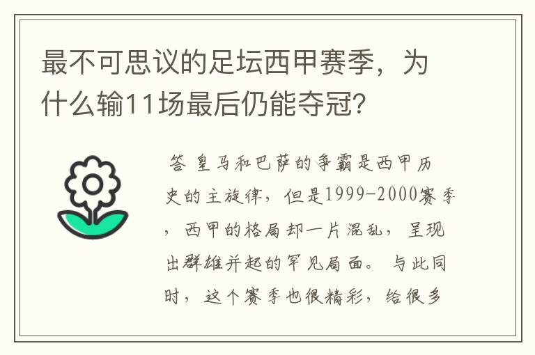 最不可思议的足坛西甲赛季,为什么输11场最后仍能夺冠?