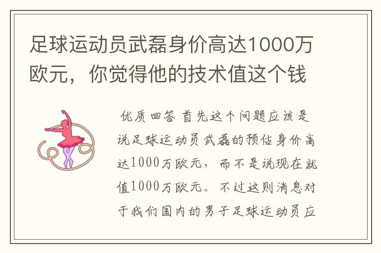 足球运动员武磊身价高达1000万欧元,你觉得他的技术值这个钱吗?