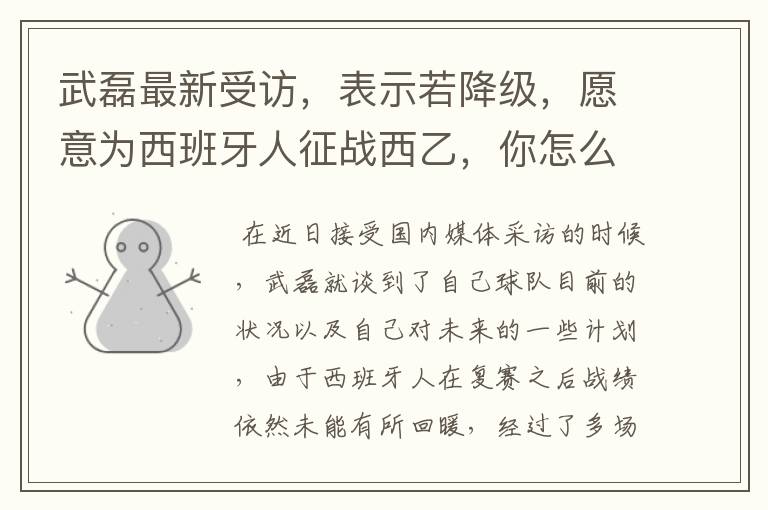 武磊最新受访,表示若降级,愿意为西班牙人征战西乙,你怎么看?
