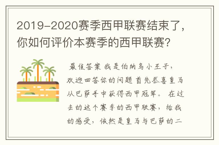 2019-2020赛季西甲联赛结束了,你如何评价本赛季的西甲联赛?