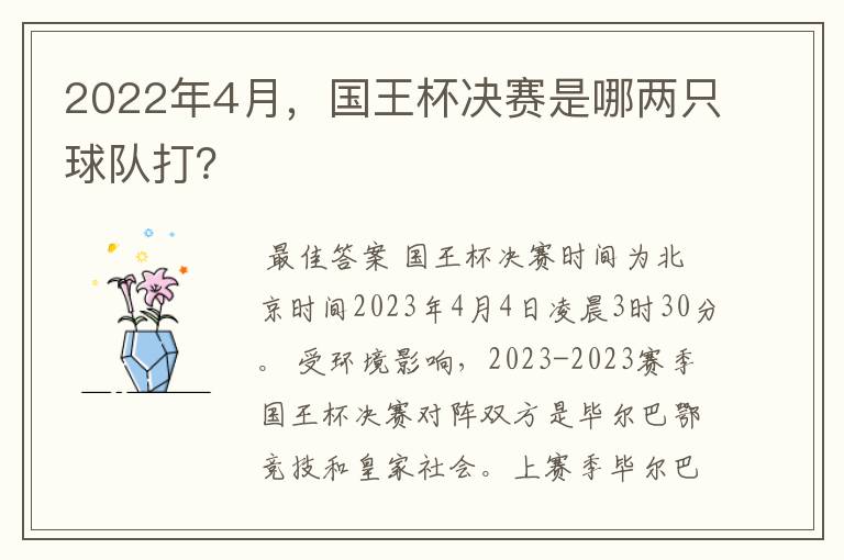 2022年4月,国王杯决赛是哪两只球队打?
